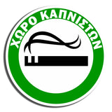 Πινακίδα Σήμανσης Καπνίσματος Αυτοκόλλητο Βινύλιο “Χώρος καπνιστών” Αυτοκόλλητο 10cm