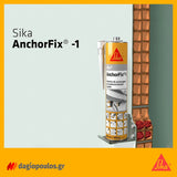 Sika AnchorFix1 Συγκολλητικό Χημικό Υλικό Αγκυρώσεων & Βυσμάτων Ταχείας Ωρίμανσης