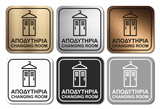 Πινακίδα Σήμανσης WC Aκρυλικό Plexiglass “ΑΠΟΔΥΤΗΡΙΑ - CHANGING ROOM” 110mm x 110mm