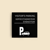 Πινακίδα Σήμανσης Ξενοδοχείων "VISITOR'S PARKING - ΧΩΡΟΣ ΣΤΑΘΜΕΥΣΗΣ ΕΠΙΣΚΕΠΤΩΝ" 150mm x 150mm ΜΑΥΡΟ