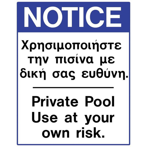 Πινακίδα Σήμανσης Προειδοποίησης PVC ΧΡΗΣΗ ΠΙΣΙΝΑΣ ΜΕ ΔΙΚΗ ΣΑΣ ΕΥΘΥΝΗ