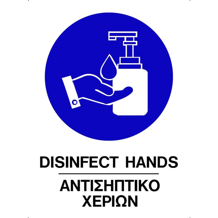 Πινακίδα Σήμανσης Αυτοκόλλητη ''Αντισηπτικό Χεριών'' - Dagiopoulos.gr