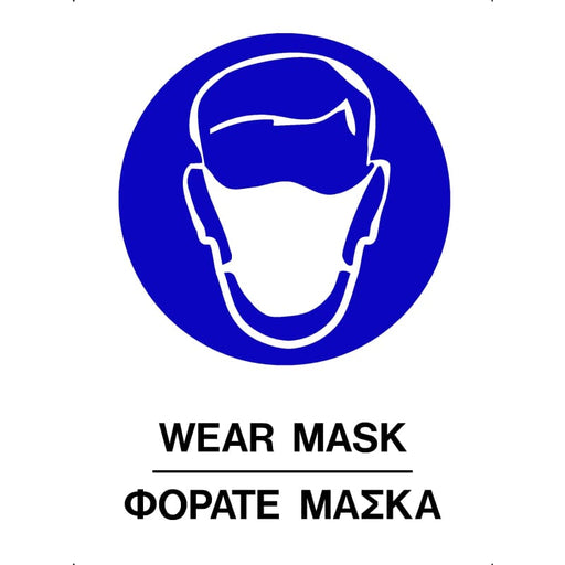 Πινακίδα Σήμανσης Αυτοκόλλητη "Φοράτε Μάσκα"