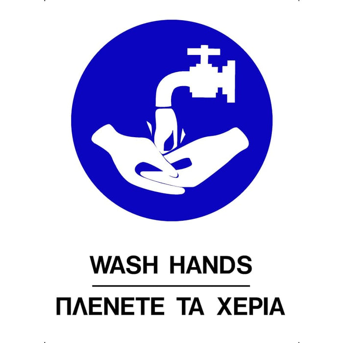 Πινακίδα Σήμανσης Αυτοκόλλητη "Πλένετε Χέρια"