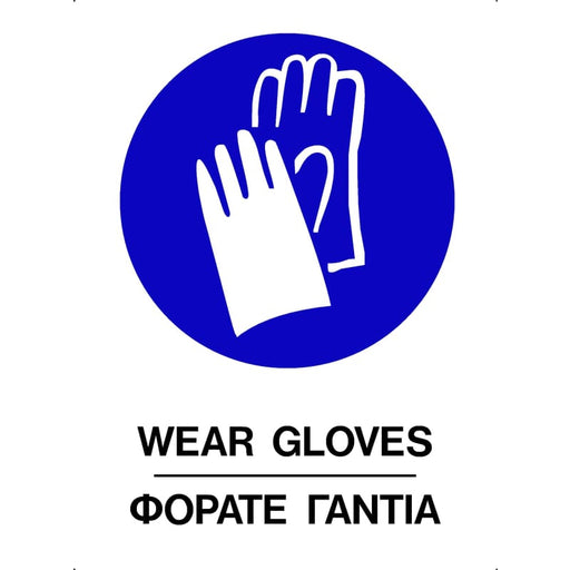 Πινακίδα Σήμανσης Αυτοκόλλητη "Φοράτε Γάντια-Wear Gloves"