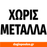 YATO ΥΤ-63740 Σφουγγάρια Κετσές Καθαρισμού 10 Τεμάχια | Dagiopoulos.gr