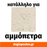NanoPhos SurfaPore FX WB Αστάρι Σταθεροποίησης Σαθρών | Dagiopoulos.gr