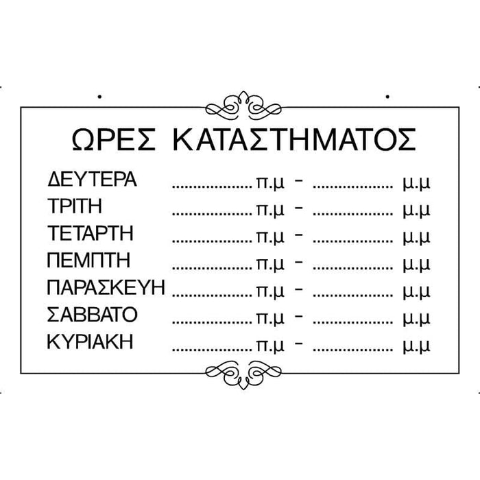 Πινακίδα σήμανσης αλουμινίου ''ΩΡΕΣ ΚΑΤΑΣΤΗΜΑΤΟΣ''-Dagiopoulos.gr