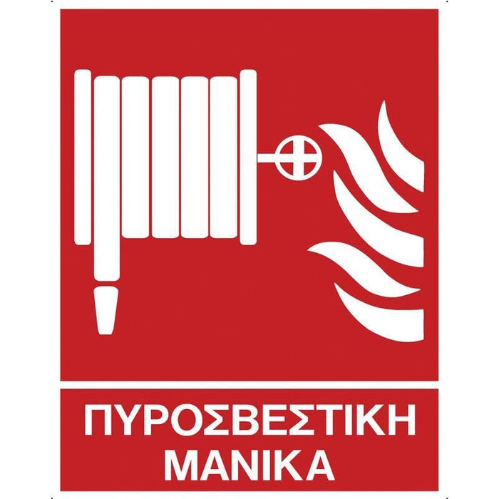 Πινακίδα Σήμανσης Αυτοκόλλητη "ΠΥΡΟΣΒΕΣΤΙΚΗ ΜΑΝΙΚΑ" - Dagiopoulos.gr